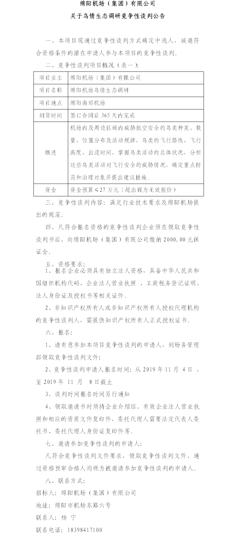 2019年11月4日綿陽(yáng)機(jī)場(chǎng)鳥情生態(tài)調(diào)研公告（11.4）.png